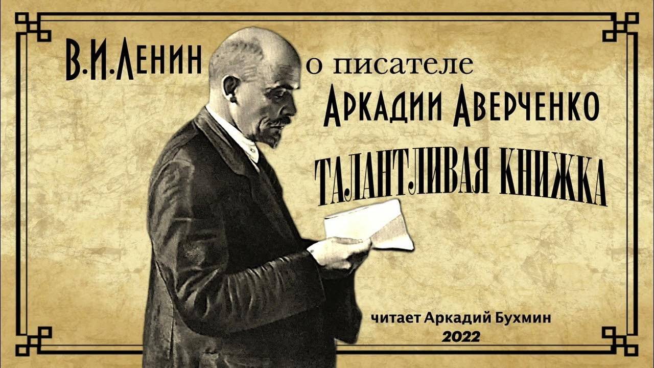 Ленин о таланте. Том ленина читать