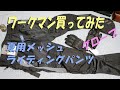 ワークマンでメッシュのライパンとグローブ買ってみた【ちゃれさんの雑談トーク＃36】