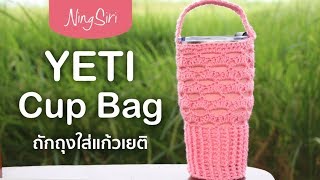 ถักถุงใส่แก้วเยติ Crochet YETI Cup Bag | NingSiri Crochet