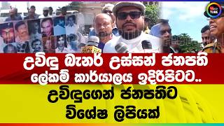 උවිඳු බැනර් උස්සන් ජනපති ලේකම් කාර්යාලය ඉදිරිපිටට #uvidu_wijewera
