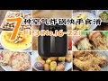 7种经常做的空气炸锅食谱【EP3】(No.16-22) 氣炸鍋食譜 健康少油 懒人必备 省时省力 （Philips Air fryer）烘烤牛奶蛋羹/烤吐司披萨/烤小土豆/金针菇培根卷/五香花生米等