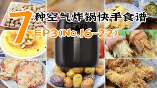 7种经常做的空气炸锅食谱【EP3】(No.16-22) 氣炸鍋食譜 健康少油 懒人必备 省时省力 （Philips Air fryer）烘烤牛奶蛋羹/烤吐司披萨/烤小土豆/金针菇培根卷/五香花生米等