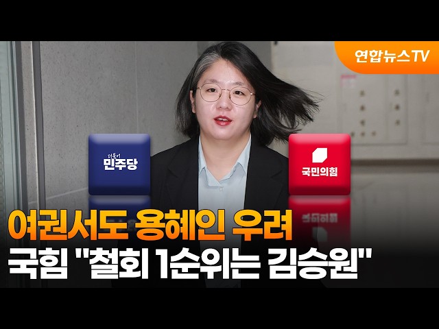 여권서도 용혜인 우려…국힘 "철회 1순위는 김승원" / 연합뉴스TV (YonhapnewsTV)