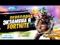 😅 Пересдача экзамена в Fortnite со школьным учителем на стриме