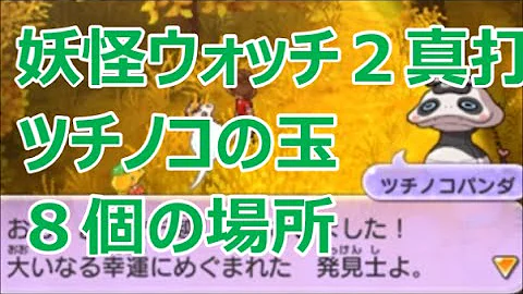 妖怪ウオッチ２いないようかいげっと