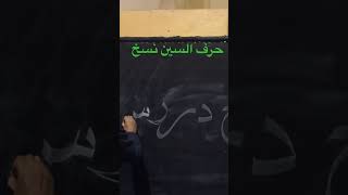 حرف السين نسخ  أ/ محمد جابر