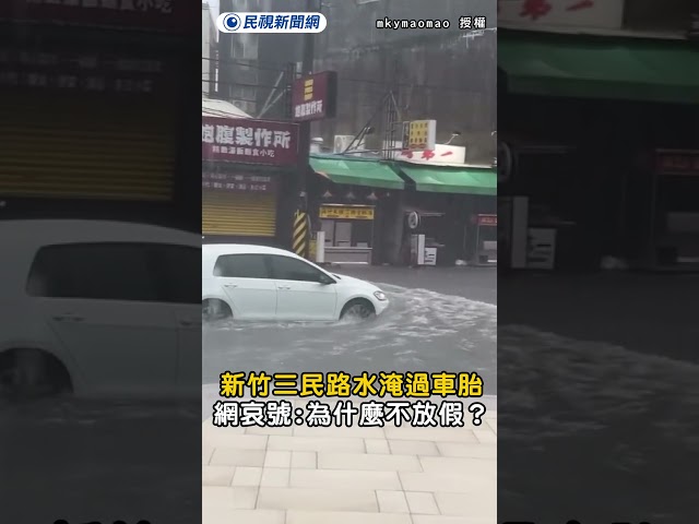 新竹三民路水淹過車胎　網哀號：為什麼不放假？｜民視新聞｜