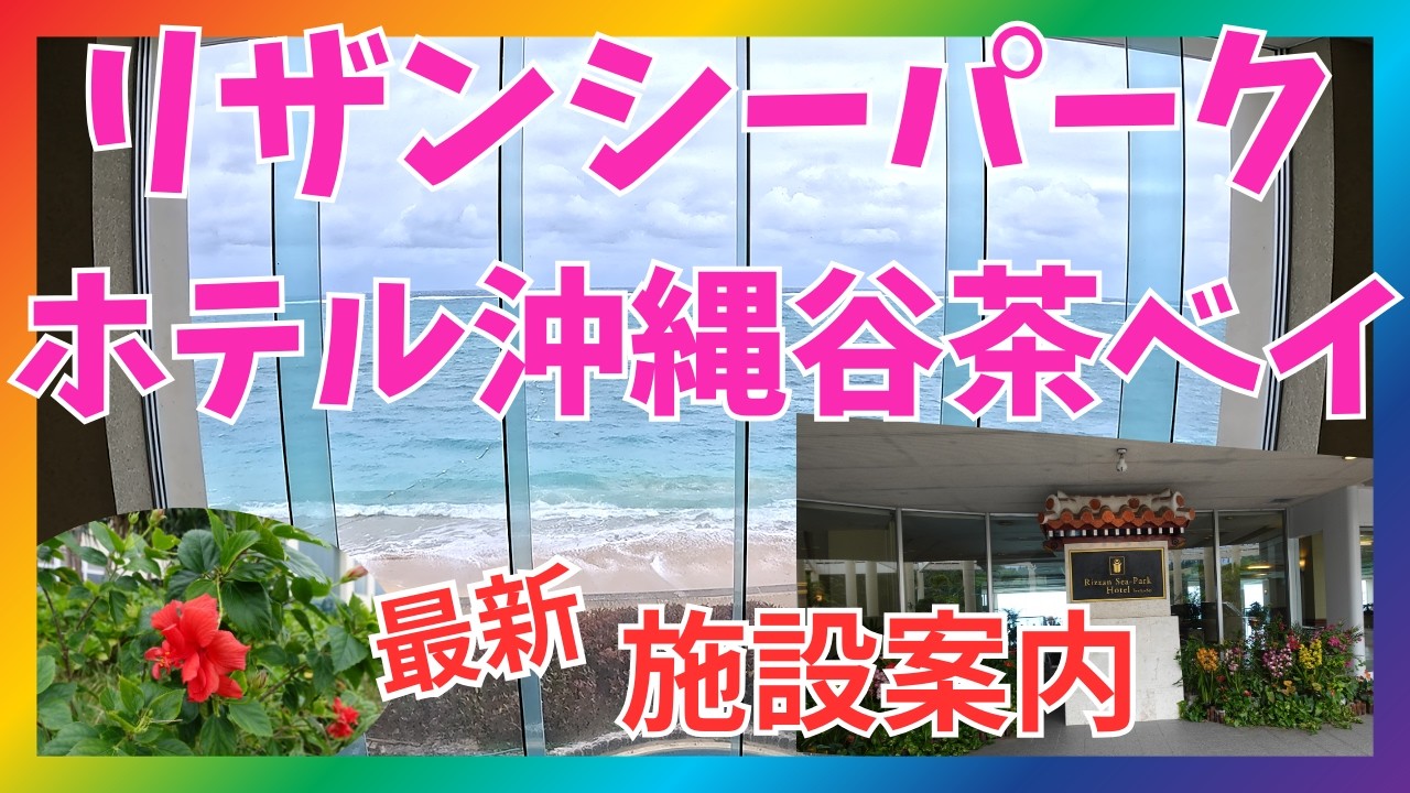 【沖縄旅行】🌺リザンシーパークホテル谷茶ベイ✨最新施設案内2026　✨今年マリオットリゾート沖縄リザンに名称が変わります　#沖縄旅行 #夫婦 #okinawa#vlog