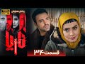 سریال جدید و پلیسی ناریا قسمت 34    34