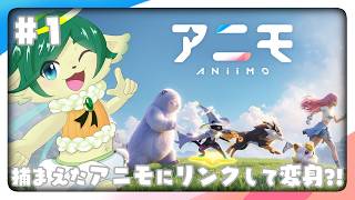 #1【アニモ】かわいいアニモたくさん捕まえたーい！【ナギ・シルヴィ】