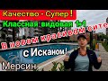 Качество- Супер! Лучшая цена! Классная видовая 1+1 в красивом сите с Исканом! Мерсин. Турция.