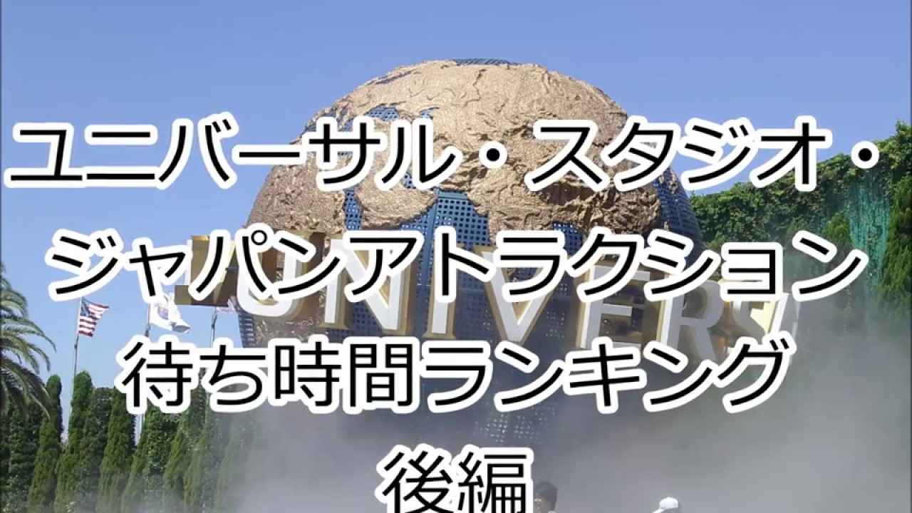17年 Usj 人気アトラクションランキング後編 ユニバーサル スタジオ ジャパン Youtube 17年 Usj 人気アトラクションランキング後編 ユニバーサル スタジオ ジャパン Youtube