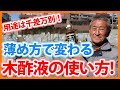 家庭菜園や農園栽培で便利な木酢液の使い方!薄め方で用途は千差万別!【農家直伝】/Tips for using wood vinegar from a Japanese farmer.