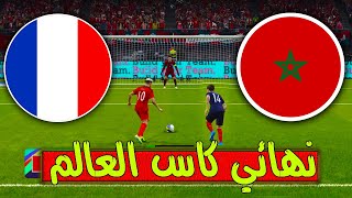 ركلات ترجيح - منتخب المغرب ضد منتخب فرنسا نهائي كاس العالم قطر 2022