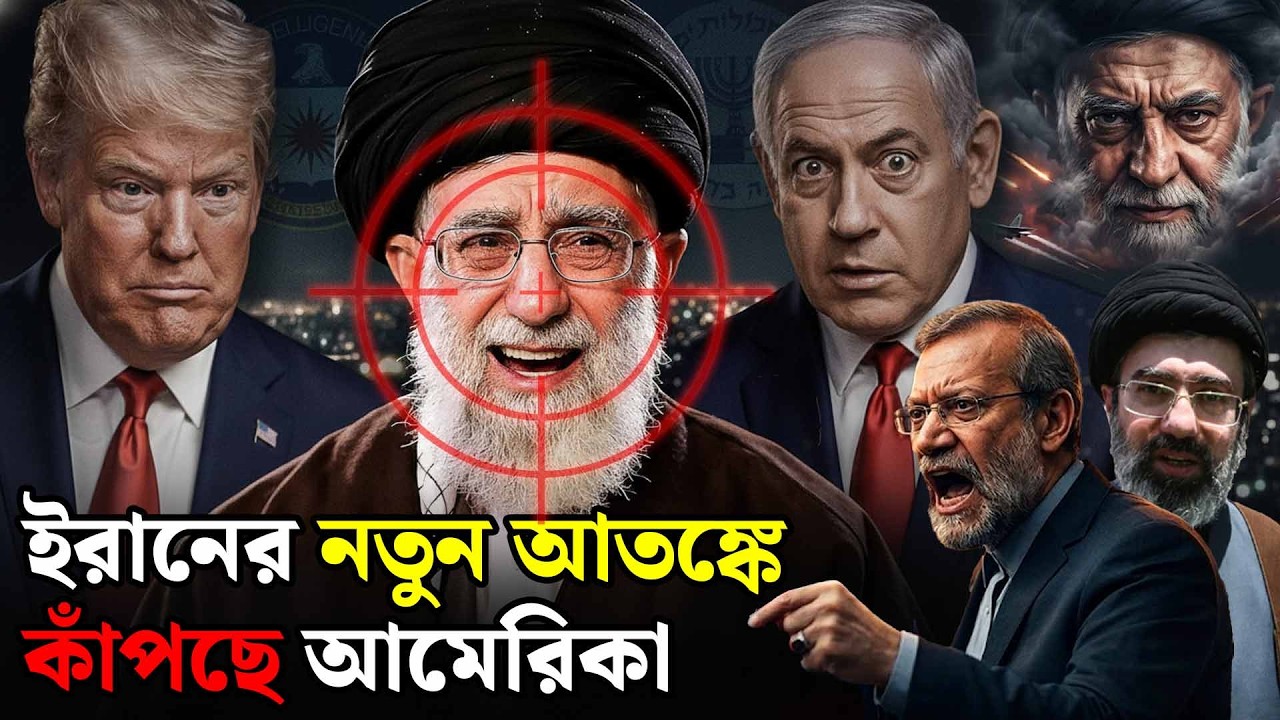 🔴LIVE : ব্রেকিং নিউজ 🔴🔥|ইরানের নতুন মারণা`স্ত্র ও মাস্টারপ্ল্যান