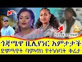 ያልተሰማው የቢሊየነሯ ትልቅ ሰው ገዳሙ ጉዳይ ድምጻዊት ባምላክ ጌትነት ተቃውሞ ገጠማት የወርቁ አይተነው ስጦታ ምንድን ነው Ethiopia