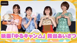 東山奈央＆原紗友里＆豊崎愛生＆高橋李依「大人だな！」　キャストが成長を語る　映画「ゆるキャン△」公開御礼舞台あいさつ