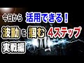 【バイナリー・FX】！波動を掴む４つのステップ！実戦編