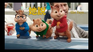 JJ Lin - 她說 (She Says) | Alvin and the Chipmunks / 鼠来宝