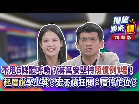 20261012【#攏總鏡來講】不甩6媒體呼喚？蔣萬安堅持「照慣例1場」！「起厝說」學小英？宏不讓狂問：厝佇佗位？｜王富民