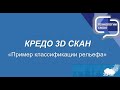 3. КРЕДО 3D СКАН - Пример классификации рельефа