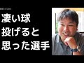 里崎智也が凄い球投げると衝撃受けた投手は? プロ野球 2017年11月27日