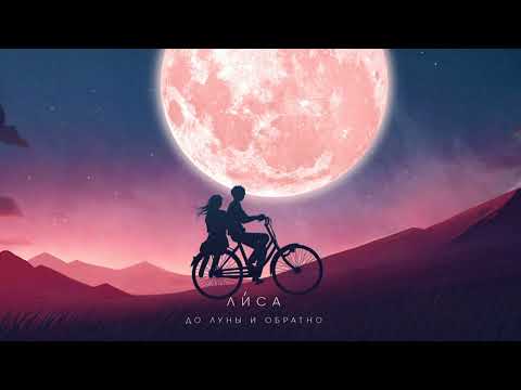 Ли́са -  До Луны и обратно (official audio) 2021