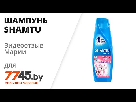Шампунь SHAMTU Блеск и объем С экстрактом японской вишни 360 мл Видеоотзыв (обзор) Марии