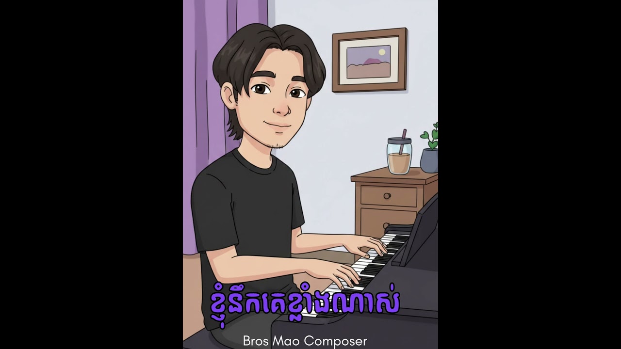 BROS MAO_ខ្ញុំនឹកគេខ្លាំងណាស់ AUDIO OFFICIAL 