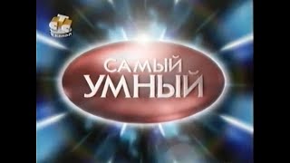 Самый умный (СТС, 27.11.2004)