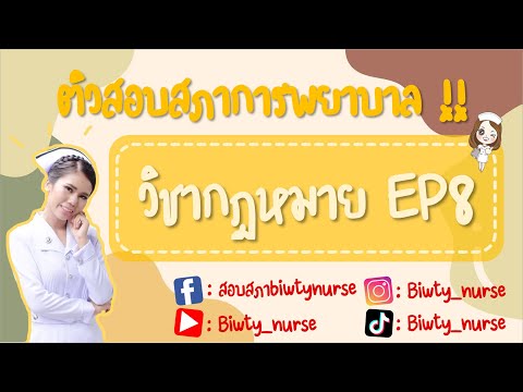 #ติวสอบสภา | วิชากฎหมาย  EP 8 สิทธิผู้ป่วย สิทธิพยาบาล  #เตรียมสอบสภาการพยาบาล #กฎหมาย