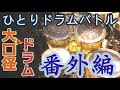 大口径ドラム番外編（ひとりドラムバトル）