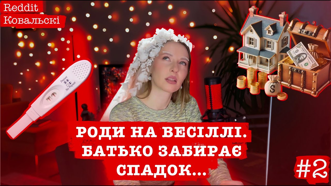Реддіт Ковальскі ⚡️ Роди на весіллі🚩 Батько забирає спадок🚩 Подарунок - пилосос🚩