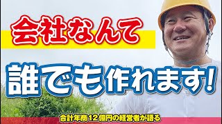 起業なんて誰でもできる！会社と株式の仕組みを勉強して会社を作ろう！