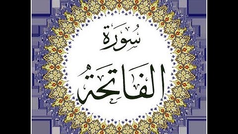 001 The Holy Quran by Ahmed Nuaina - Al Fatiha  القرآن الكريم بصوت الشيخ أحمد نعينع - سورة الفاتحة