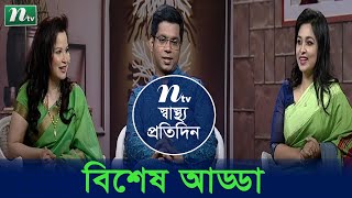 এনটিভির আঠারো বছর পূর্তি উপলক্ষে বিশেষ আড্ডায় ডা. ঝুমু খান ও ডা. রাসেল | স্বাস্থ্য প্রতিদিন-EP 3815
