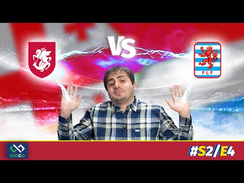 უჯარიმოდ – საქართველო  🆚  ლუქსემბურგი