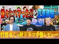 【秋ドラマGP帯全部観】あの作品に物申す!? 尻上がり作品と尻下がり作品は？秋の全ドラマ中盤まで見て大感想会!!!【中盤感想】