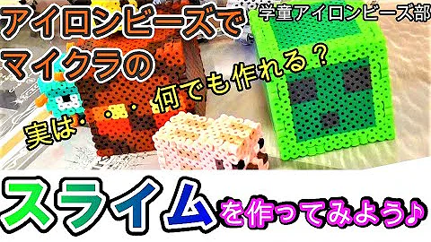 立体スティーブをアイロンビーズで作ろう Mp3