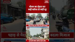 Weather Forecast Update: 13 States Heavy Rain and Thunderstorm की Warnings | Aaj Ka Mausam | Shorts