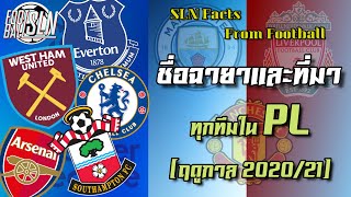 ฉายาและที่มาของทุกทีมในพรีเมียร์ลีก (ฤดูกาล 2020/21) I SLN Facts From Football EP.1