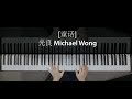 Fairy Tale (童话）Tong Hua - Michael Wong（光良）Piano Cover [Sheet music available]