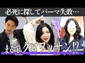 【パーマ失敗】ワンカールのはずがクロワッサンに…?2ヶ月外出できなかった女性を救う修正劇