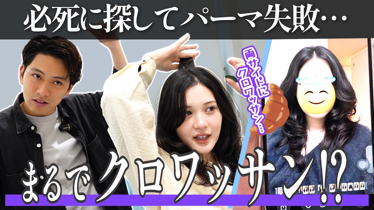 【パーマ失敗】ワンカールのはずがクロワッサンに…?2ヶ月外出できなかった女性を救う修正劇