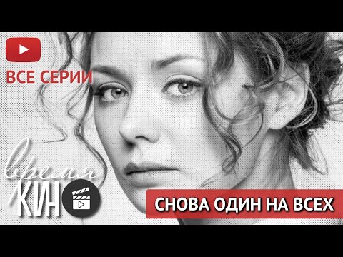 НА ЧТО СПОСОБЕН ЧЕЛОВЕК, ЧТОБЫ УЗНАТЬ ПРАВДУ? И СТОИЛО ЛИ ОНО ТОГО? - СЕРИАЛ СНОВА ОДИН НА ВСЕХ