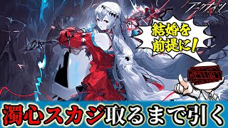 【300連覚悟】どうしても濁心スカジが欲しい男【アークナイツ配信】