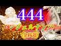 【エンジェルナンバー】444👼💖エンジェルナンバーを見るときはこんな時✨天使たちからの目に見えないメッセージをスピリチュアルに読み解く😇🔮金銭運💴
