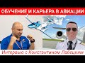 109. Интервью с Константином Лабецким - пилот-инструктор, экзаменатор и музыкант