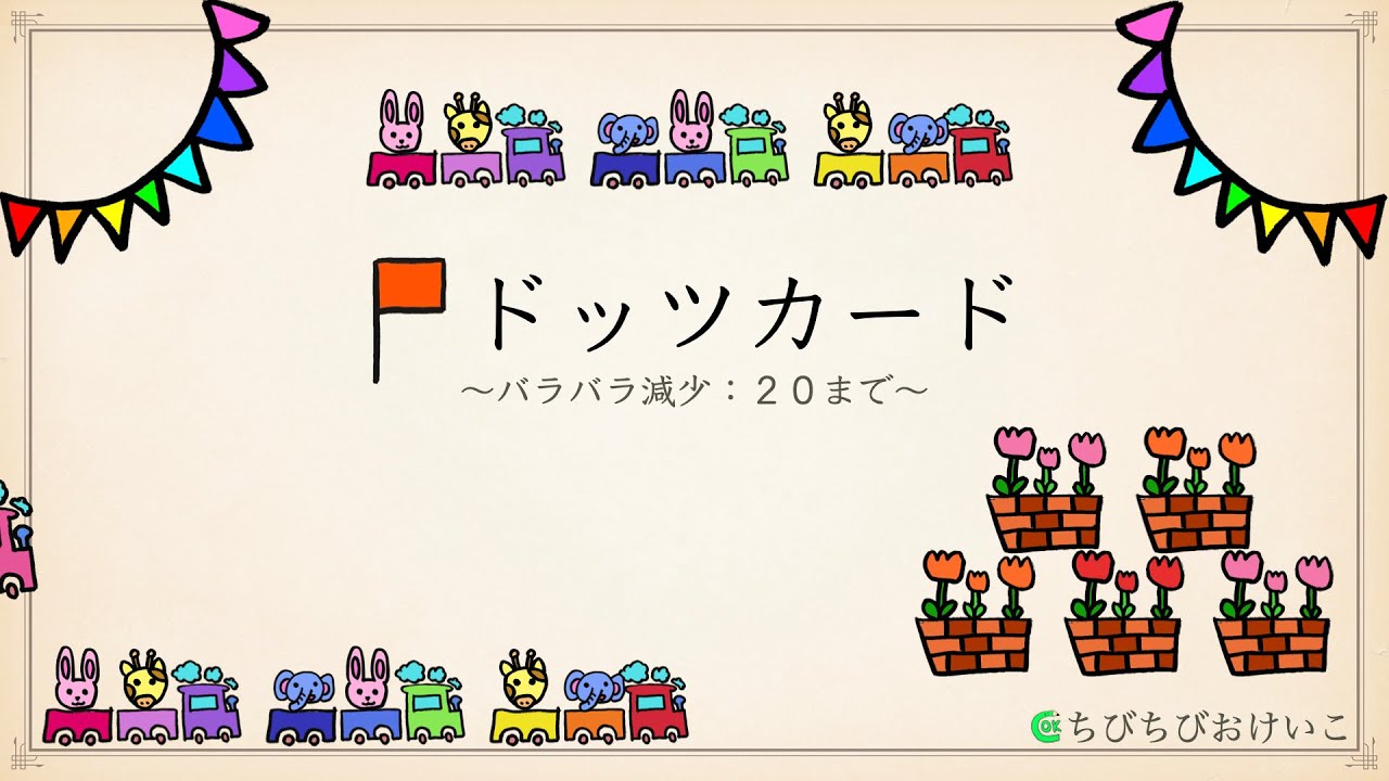 ドッツカード（バラバラ減少20） - YouTube
