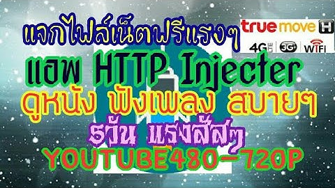 แจกไฟล์เน็ตฟรี HTTP Injecter 5วันแรงๆ YouTube480-720Pแรงสัสๆ